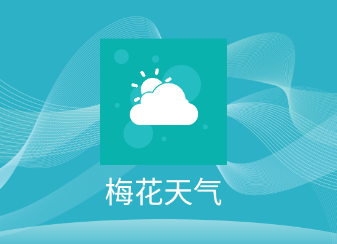 梅花天气app 梅花天气app