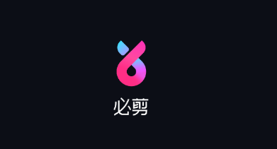 必剪(剪辑神器) 必剪(剪辑神器)