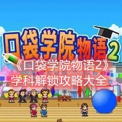 口袋学院物语2学科解锁    详细解锁攻略