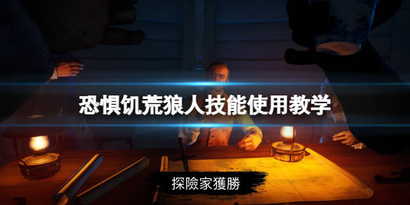 恐惧航线狼人怎么用技能