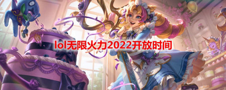 lol无限乱斗什么时候结束2022