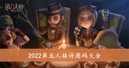 第五人格许愿码2022
