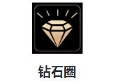 钻石圈app 钻石圈app