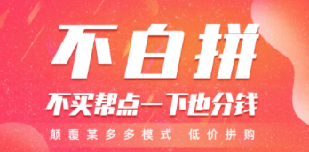 不白拼app 不白拼app