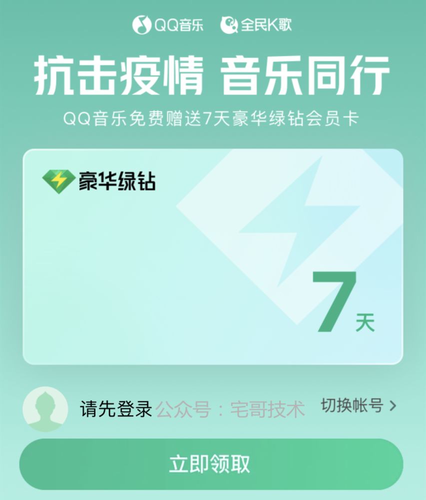 QQ音乐抗击疫情7天绿钻会员怎么领？QQ音乐全民K歌VIP免费领取链接分享[多图]图片1