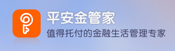 平安金管家 平安金管家