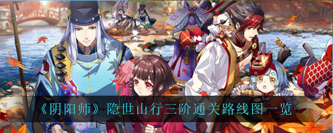 《阴阳师》隐世山行三阶通关路线图一览