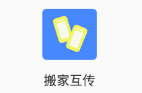 搬家互传app 搬家互传app