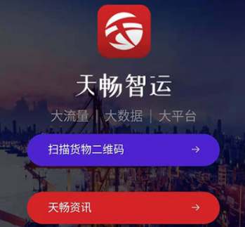 天畅智运货主app 天畅智运货主app