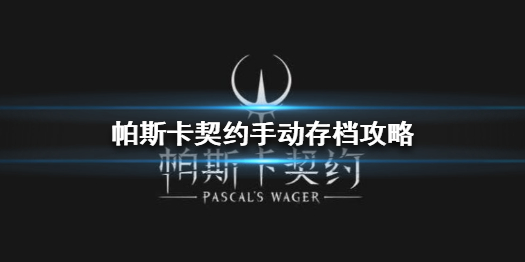 帕斯卡契约如何存档