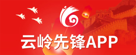 云岭先锋网上党支部登录平台 云岭先锋网上党支部登录平台