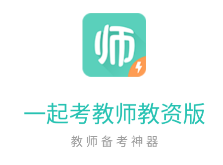 一起考教师教资版app 一起考教师教资版app