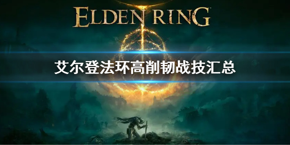 艾尔登法环高削韧武器有哪些