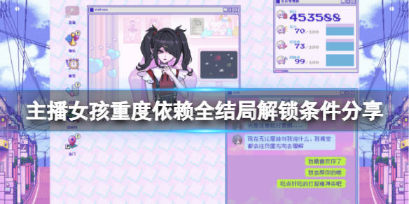 主播女孩重度依赖结局大全