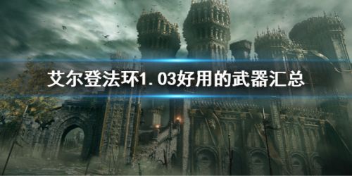 艾尔登法环1.03版本什么武器强