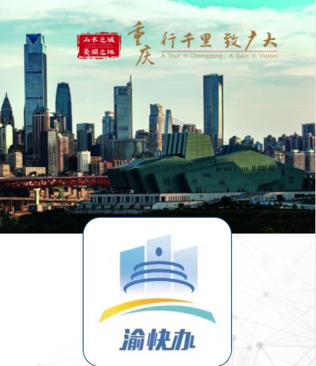 重庆市政府渝快办