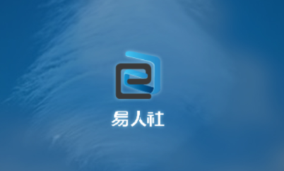 易人社系统app 易人社系统app