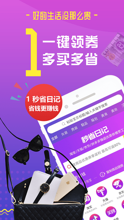 秒省日记最新版 秒省日记app下载