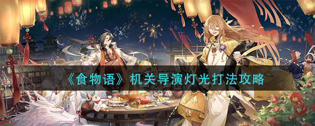 《食物语》机关导演灯光打法攻略