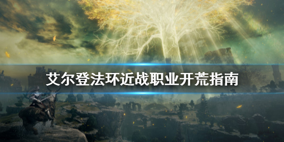 艾尔登法环近战职业推荐