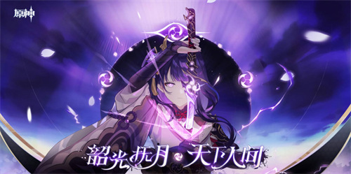 雷电将军圣遗物词条推荐