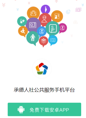 承德人社app 承德人社app