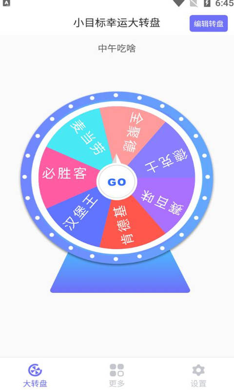 小目标幸运大转盘app图片1