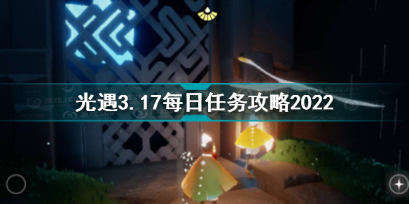 光遇3月17日每日任务怎么做 光遇3.17每日任务攻略2022