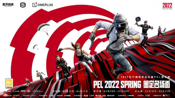 和平精英春季赛2022赛程是什么？PEL2022春季赛时间表分享图片1