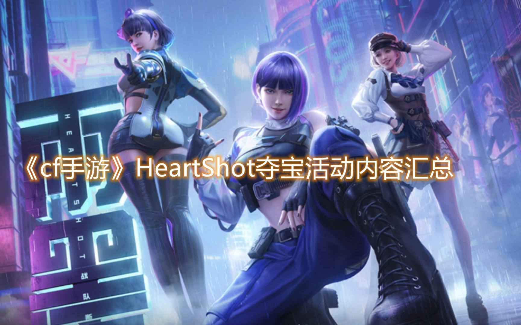 cf手游HeartShot夺宝活动攻略：HeartShot夺宝活动奖励一览图片1