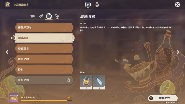 原神晨曦清露配方