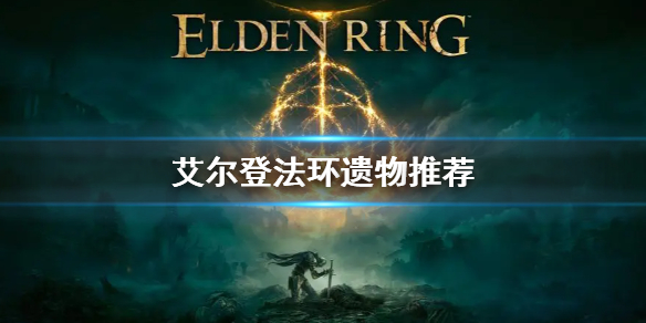 艾尔登法环开局遗物推荐 艾尔登法环开局遗物选哪个