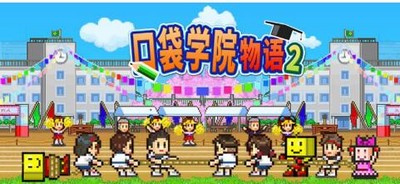 口袋学院物语2学生谈恋爱   详细谈恋爱攻略