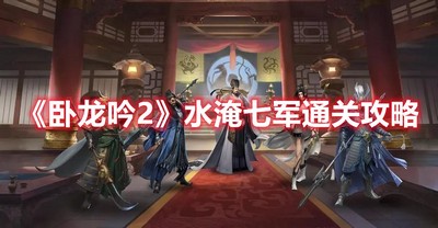 《卧龙吟2》水淹七军通关攻略 卧龙吟2水淹七军通关 详细通关攻略
