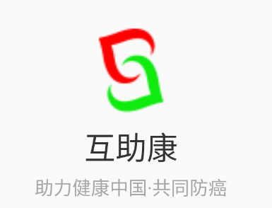 互助康app下载 互助康app下载