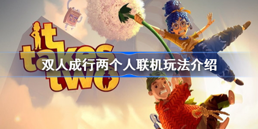 双人成行一个人买了另外一个人怎么下载