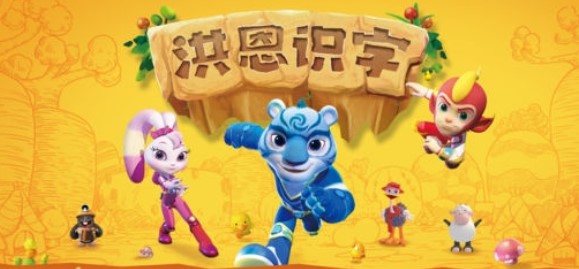 洪恩识字不收费版 洪恩识字不收费版