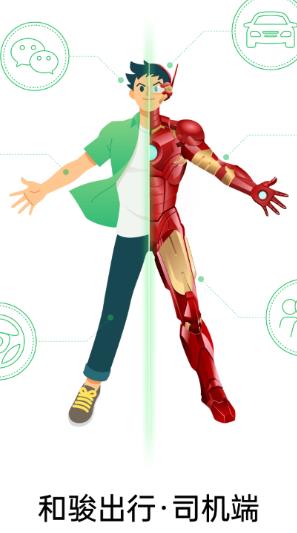 和骏出行app 和骏出行app