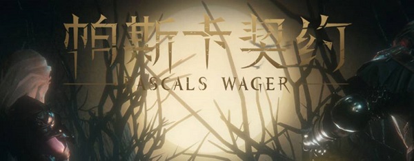 帕斯卡契约毕业装备介绍