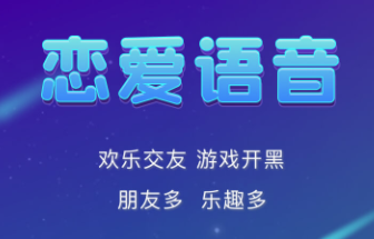 恋爱语音app 恋爱语音app