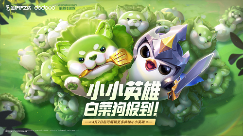 金铲铲之战蔬菜精灵白菜狗获得方法攻略