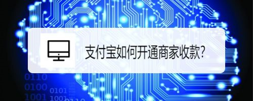 支付宝怎么开通商家收款服务