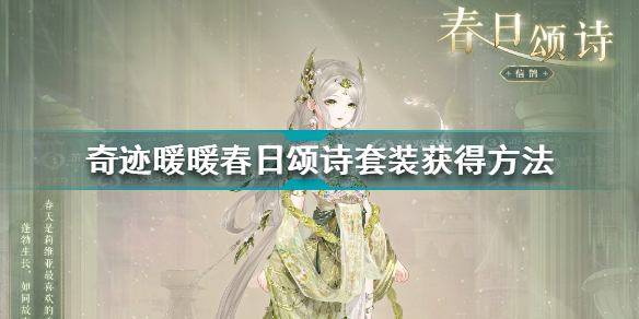 奇迹暖暖春日颂诗套装怎么获得 奇迹暖暖春日颂诗套装获得方法