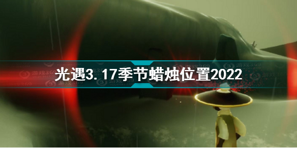 光遇3月17日季节蜡烛在哪 光遇3.17季节蜡烛位置2022