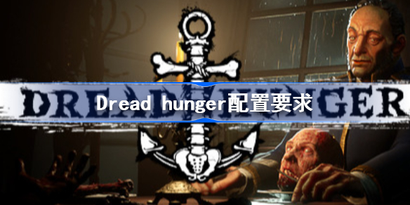 dread hunger配置要求高吗