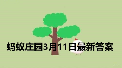 蚂蚁庄园3月11日庄园小课堂最新答案