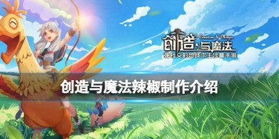 创造与魔法辣椒怎么做   详细制作攻略