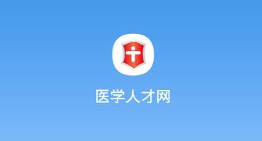 医学人才网