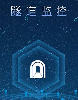隧道监控app
