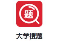 大学搜题软件 大学搜题软件